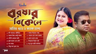 Monir Khan Kanak Chapa  Borshar Bikele  বরষার বিকেলে  Bangla Hit Audio Album Songs [upl. by Gilliam]