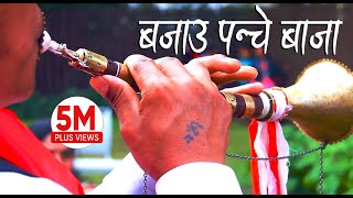 Nepali Panche Baja Lok Song 2016  बजाउ पन्चे बाजा Bajau Panche Baja by Basanta Thapa amp Devi Gharti [upl. by Mak]