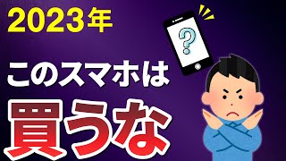 【2023年】買ってはいけないスマホ4選 [upl. by Ayoj]