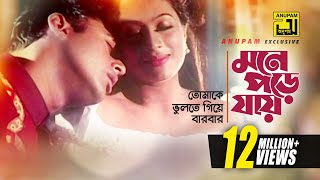 Tomake Vulte Giye তোমাকে ভুলতে গিয়ে  HD  Riaz amp Popy  Milu amp Kanak  Bidroho Charidike  Anupam [upl. by Doralyn771]