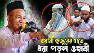 ওহাবী ধরা পড়ল । আল্লামা আবুল কালাম বয়ানীর নতুন ওয়াজ । Gaji Abul Kalam Boyani Waz 2024 Waz Bangla [upl. by Nylhsa653]