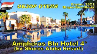 Otium Park Amphoras Blu Resort 4 Ex Shores Aloha Resort 🏖️ Египет 2021 ШАРМ ЭЛЬ ШЕЙХ [upl. by Manthei]