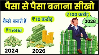 Power of Compounding से कैसे बनते है 1 लाख से 100 करोड़  843 Rule of Compounding [upl. by Ainalem816]