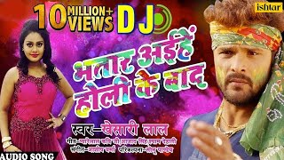 Khesari Lal Yadav का हिट DJ Remix Holi Song  Bhatar Aiehe Holi Ke Baad  Bhojpuri Holi Song 2018 [upl. by Sheff]