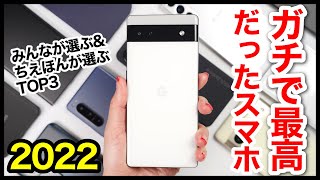 ガチで最高だったスマホ2022！ [upl. by Lam]