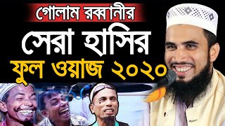 গোলাম রব্বানীর সেরা হাসির ওয়াজ ২০২০  Golam Rabbani Bangla New Waz 2020 [upl. by Kirchner321]