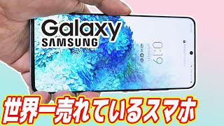 世界一売れているスマホ「Galaxy」が凄い！iPhoneを超えた！？【ahamo】 [upl. by Lanford96]