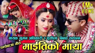 New Panche baja Song Maitiko Maya माइतीको माया Sindur ko Dharko Sushila Gautam amp Khuman Adhikari [upl. by Etteval]