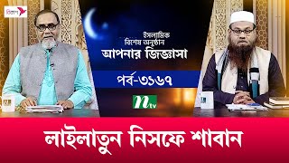 আপনার জিজ্ঞাসা ২০২৪  Apnar Jiggasa  EP 3167  NTV Islamic Show [upl. by Einahpts7]