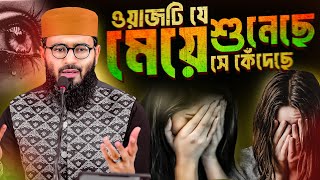 মেয়েদের জীবনের সেরা ওয়াজ কান্না আসবেই  Abrarul Haque Asif [upl. by Arlin]