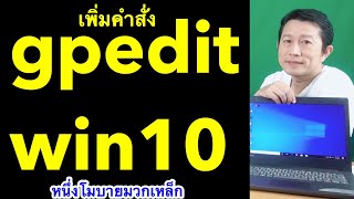 gpedit เข้าไม่ได้ หา gpedit msc ไม่เจอ วิธีแก้ Windows 10 Home l หนึ่งโมบายมวกเหล็ก ครูหนึ่งสอนดี [upl. by Galasyn]