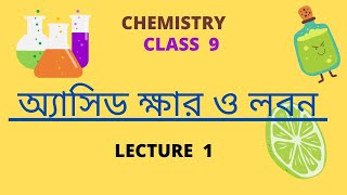 অ্যাসিড  chapter অ্যাসিড ক্ষার ও লবন  WBBSE ক্লাস 9 [upl. by Sieracki719]