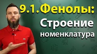 91 Фенол Строение номенклатура [upl. by Notfa]