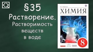 Габриелян О С 8 класс §35 quotРастворение Растворимость веществ в водеquot [upl. by Agnola]