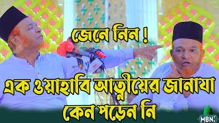 জেনে নিন  এক ওয়াহাবির জানাযায় কেন যান নি Gazi Abul Kalam Boyani  Bangla Waz Mahfil 2023  New Waz [upl. by Darsey846]