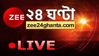 Zee 24 Ghanta Live  Bangla News Live  Live News  24 Ghanta LIVE TV  ২৪ ঘণ্টা লাইভ  Latest News [upl. by Redep]