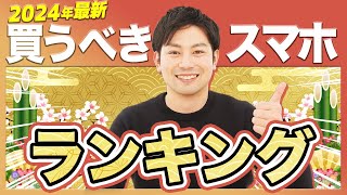 【2024年最新】新春スマホランキング [upl. by Hazelton]