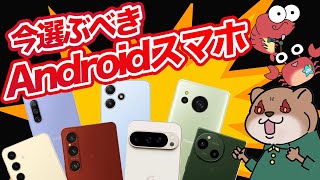 【おすすめAndroidスマホ】今旬のAndroid端末を徹底解説！ [upl. by Yelsnit408]