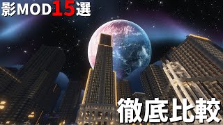 Minecraftおすすめ影MOD15選：13場面で徹底比較（JAVA版：バージョン不問） [upl. by Apoor118]