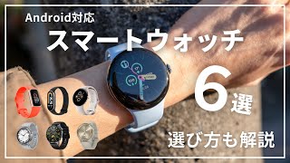 Android対応のスマートウォッチおすすめ6選！選び方も解説！ [upl. by Fraase]