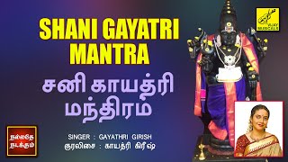 சனி காயத்ரி மந்திரம்  Shani Gayatri Mantra with Lyrics  Gayathri Girish  Vijay Musicals [upl. by Ruscio]