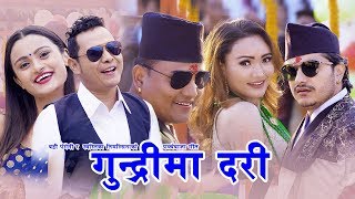 New Nepali Panche Baja song 2075  गुन्द्रीमा दरी  Badri Pangeni amp Swastika Timsina  Shankar BC [upl. by Inaliak]