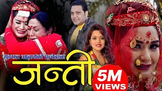 New Panche Baja song Janti 2075  मुटु चुडाउने पञ्चेबाजा जन्ती  Yubraj Acharya Shanti Shree Pariyar [upl. by Lorn]