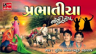 PRABHATIYA NONSTOP  પ્રભાતિયા  Gujarati Bhajan Prabhatiya [upl. by Arol]