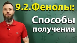 92 Фенол Способы получения [upl. by Feldt]