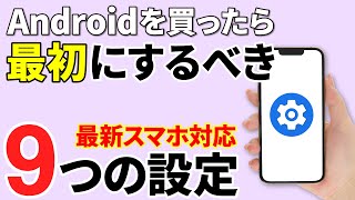 【最新Androidスマホ対応】買ったら最初にやるべき9つの設定 [upl. by Joiner526]