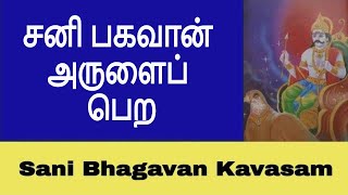 சனி பகவான் கவசம்  Sani Bhagavan Mantra  Kavasam in Tamil [upl. by Nanerb115]