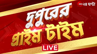 DupurerPrimeTime1 PM LIVE  Zee 24 Ghanta Live [upl. by Keeryt829]