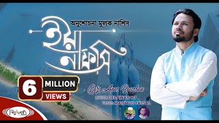 নতুন ইসলামিক গজল  ইয়া নাফসি  Ya Nafsi  Gazi Anas Rawshan  bangla islamic gojol  2020 [upl. by Sawtelle]