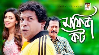 Bangla Natok  Mofiz Kot  মফিজ কট  Mosharraf Karim  Mim  Faruk Ahmed  New Natok 2019 [upl. by Annahsal711]