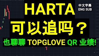 HARTA HARTALEGA  可以追吗？也聊聊 TOPGLOVE QR 业绩 盘后技术分析CC 中英文字幕 ENG SUB20032024 [upl. by Joleen497]