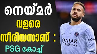 നെയ്മർ വളരെ സീരിയസാണ്  PSG കോച്ച്  Ajaccio vs PSG [upl. by Nohs]