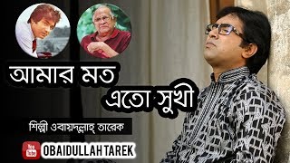 Amar Moto Eto Sukhi  Obaydullah Tarek  Official Music song  bangla Song  2018 [upl. by Sophey]