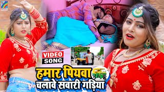 VIDEO Hamar Piyawa Chalawe Sawari Gadiya Antra Singh Priyanka  Bhojpuri Song 2021 [upl. by Fauman]