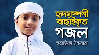 হৃদয়স্পর্শী বাছাইকৃত গজল । Hujaifa Islam । Best Selected Islamic Song [upl. by Evangelist419]