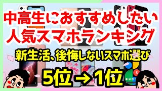 学生におすすめしたいスマホランキングTOP5！中高生が後悔しないスマホ選び！【iPhone・Android】 [upl. by Ayaros]