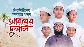 শিশুশিল্পীদের মনকাড়া গজল । Arober Dulal । আরবের দুলাল । Bangla Islamic Song 2021 [upl. by Athena]