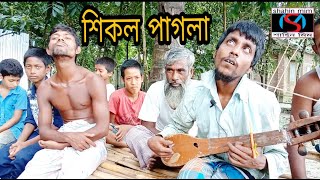 আমি পারিনা আর পারিনা আমি কেন মরিনাশিকল পাগলা [upl. by Yrrat]