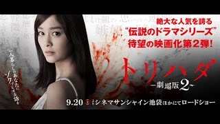 920（土）公開 『トリハダ 劇場版２』予告篇 [upl. by Hoopes]