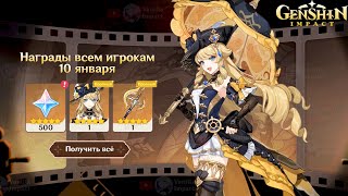 🎁НАГРАДЫ ВСЕМ ИГРОКАМ 10 ЯНВАРЯ  Genshin Impact [upl. by Tiffy]