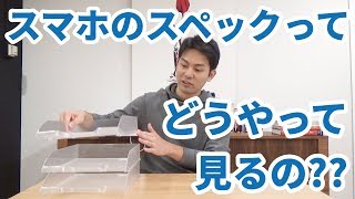 スマホのスペック仕様の見方を解説！【性能編】｜スマホ比較のすまっぴー [upl. by Luhem]