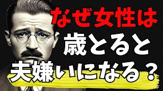 【アドラー心理学】なぜ女性は歳を取ると夫を嫌いになるのか？ その理由は非常に明白なものでした！ [upl. by Nehgam473]