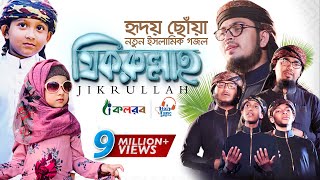 হৃদয় ছুঁয়ে যাওয়া নতুন ইসলামিক গজল । Jikrullah । Muhammad Badruzzaman । Bangla Islamic Song 2019 [upl. by Ocsinarf]