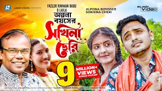 Olpona Boyoshe Sokhina Cheri  অল্পনা বয়সের সখিনা ছেরি  Fazlur Rahman Babu  Laila New Music video [upl. by Ahseenak]