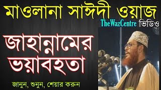 জাহান্নামের ভয়াবহতা। Bangla Waz। Allama Delwar Hossain Saidi। [upl. by Hyozo318]