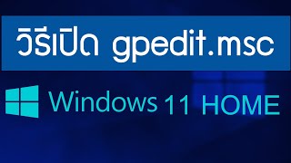 วิธีเปิด gpedit หรือ Group Policy Editor ใน Windows 11 Home [upl. by Yniar]